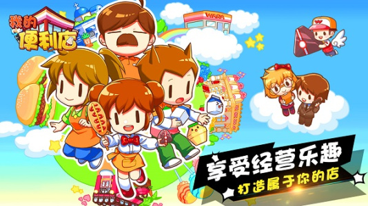 我的便利店九游版