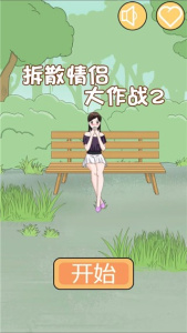 拆散情侣大作战2游戏