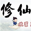 修仙立志传