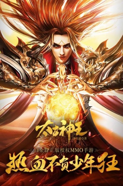 太古神王腾讯版