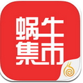 蜗牛集市手机版