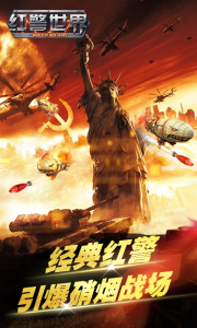 红警世界果盘版