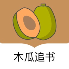 木瓜追书app