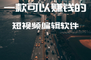 剪忆视频编辑手机版