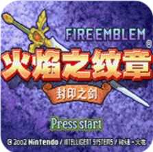 火焰纹章封印之剑经典版