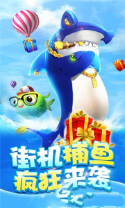 全民街机捕鱼3D版