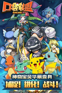 口袋联盟小米版