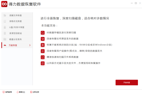 得力数据恢复