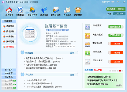 久联商务引擎网站优化软件