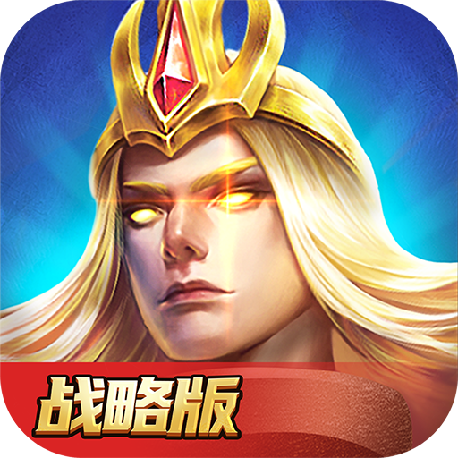 英魂之刃战略版官方版