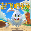 起飞吧！兔兔