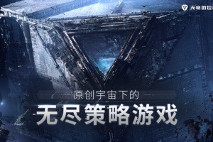 无尽的拉格朗日网易版