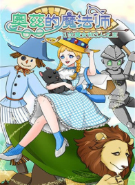 奥兹的魔法师官方版