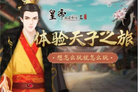 皇帝成长计划2vivo版