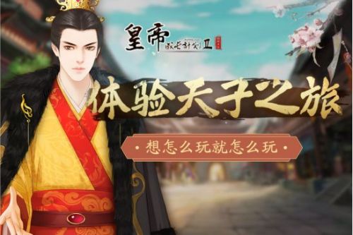 皇帝成长计划2vivo版