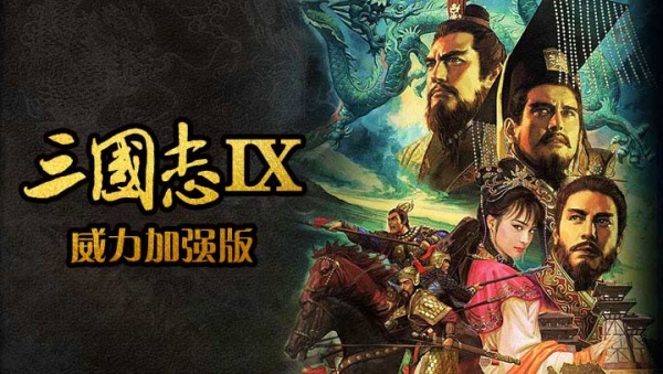 三国志9周年纪念版