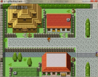 世界上只有我一个男性rpg