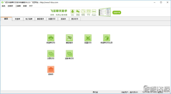 飞豆快递单打印软件