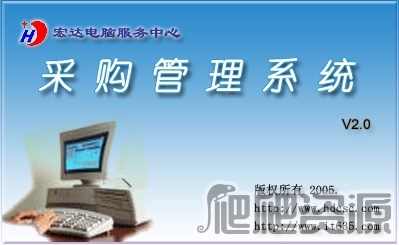 宏达采购管理系统