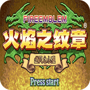 火焰纹章sfc版