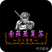 索菲亚的复苏gba版