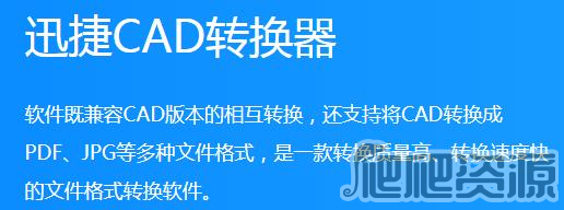 迅捷CAD转换器