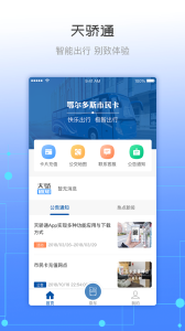 天骄通鄂尔多斯市民卡app