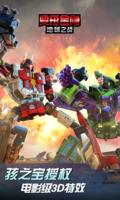 变形金刚地球之战360版