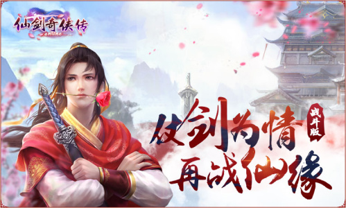 仙剑奇侠传mac版