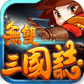 无双三国志台服