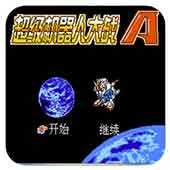 超级机器人大战a日版