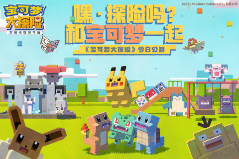 宝可梦大探险台服