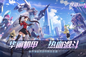 机动都市阿尔法官方版