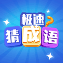 极速猜成语赚钱版