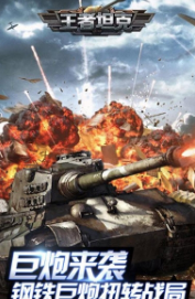 王者坦克最新版