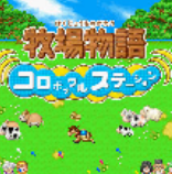 牧场物语精灵驿站中文版