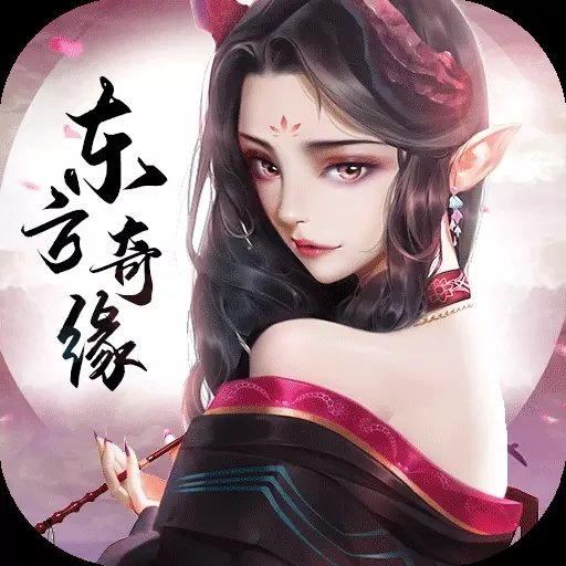 东方奇缘0.1折版