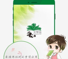 可以免费阅读晋江小说的手机软件合集