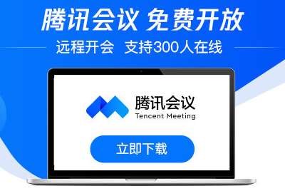 腾讯会议