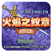 火焰纹章封印之剑3ds版