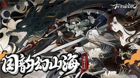 太古妖皇诀台服