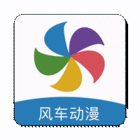 风车动漫移动版