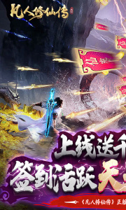 凡人修仙传红包版