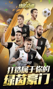 绿茵奇迹网易版