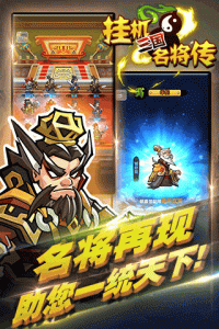 三国挂机名将传应用宝版