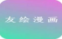 友绘漫画纯净版