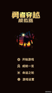 勇者穿越模拟器