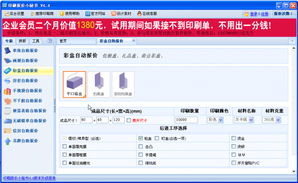 印刷报价小秘书
