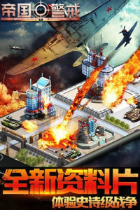帝国警戒手机版