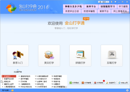 金山打字通